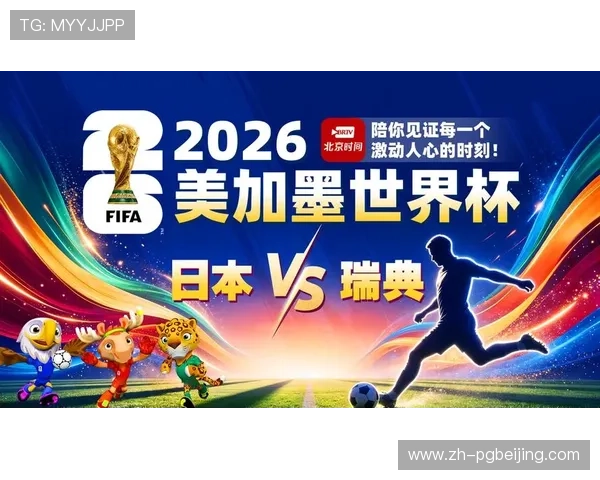 2026年世界杯日本与瑞典小组赛比赛时间预测与赛程安排全解析