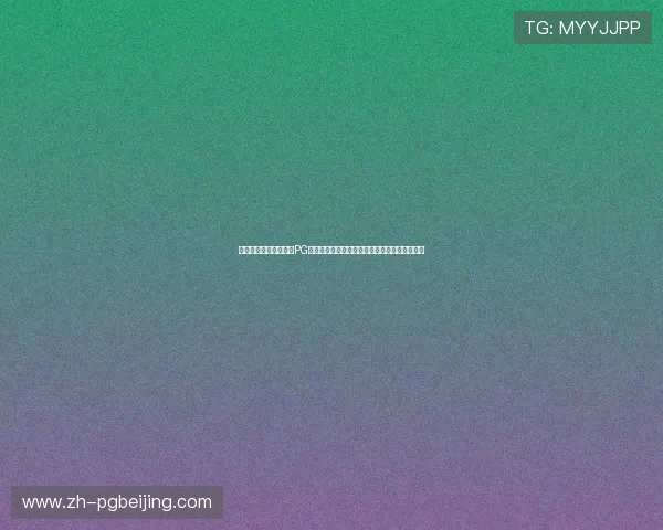 如何快速下载壹号娱乐PG苹果版并成功安装到苹果设备上的详细操作指南
