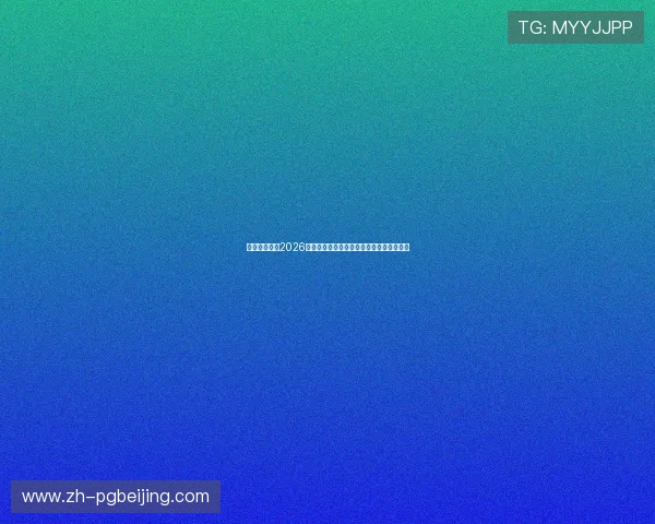 摩洛哥对海地2026世界杯预选赛赛程安排与比赛时间详细介绍 摩洛哥对海地2026世界杯预选赛赛程安排与比赛时间详细介绍