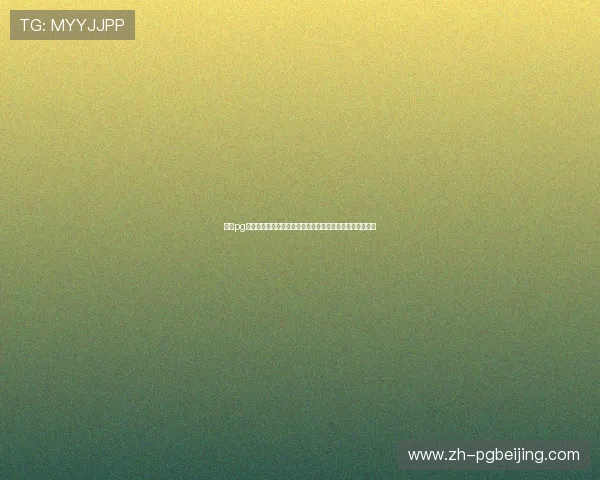 问鼎pg入口官方入口地址详解让玩家快速找到安全稳定的登录通道