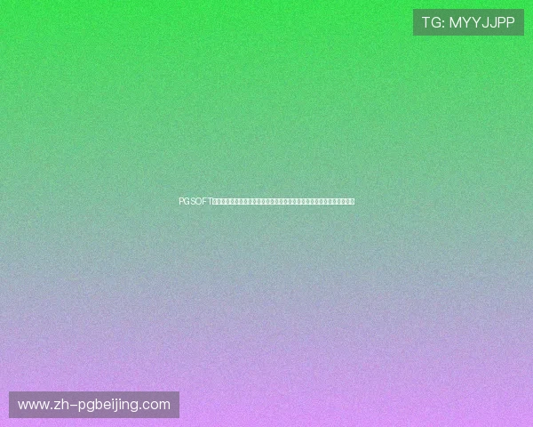 PGSOFT官网登录入口助力用户第一时间掌握世界杯最新动态与精彩体育报道内容 PGSOFT官网登录入口助力用户第一时间掌握世界杯最新动态与精彩体育报道内容