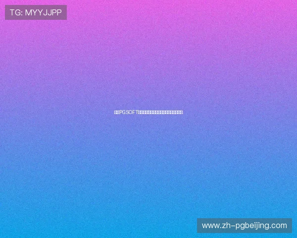 注册PGSOFT官网游戏账号后如何快速充值与领取奖励 注册PGSOFT官网游戏账号后如何快速充值与领取奖励