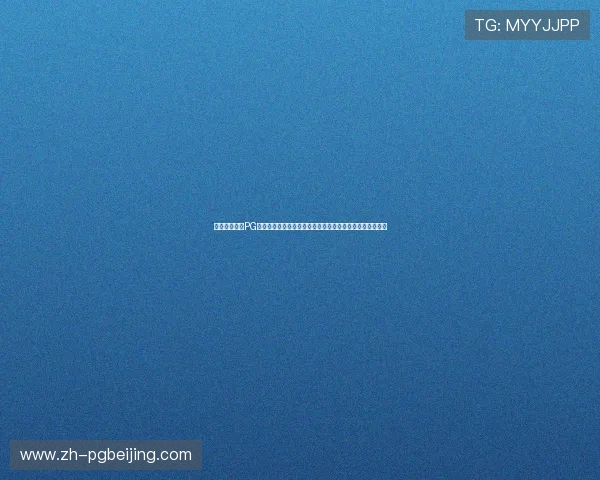 苹果用户必看PG电子下载安装流程,确保安全稳定体验高品质电子游戏平台 苹果用户必看PG电子下载安装流程,确保安全稳定体验高品质电子游戏平台