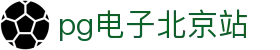 pg电子北京站 - (中国)湖北pg电子北京站商贸集团有限公司欢迎您